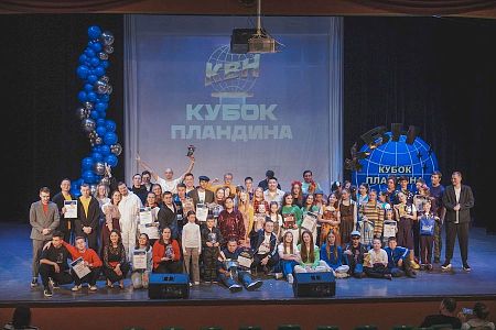 7 ноября в ДК «Ритм» отгремел масштабный фестиваль КВН «Кубок Пландина»